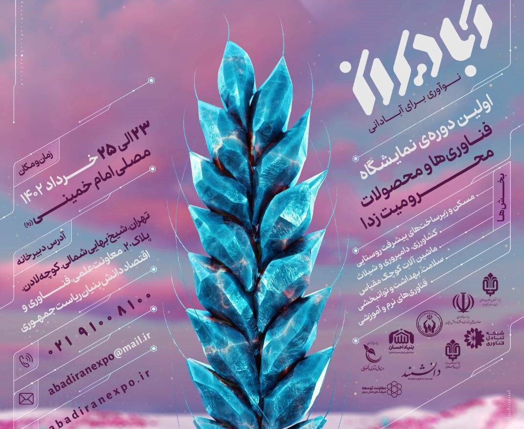 اولین دوره نمایشگاه فناوری و محصولات محرومیت زا (آبادیران)
