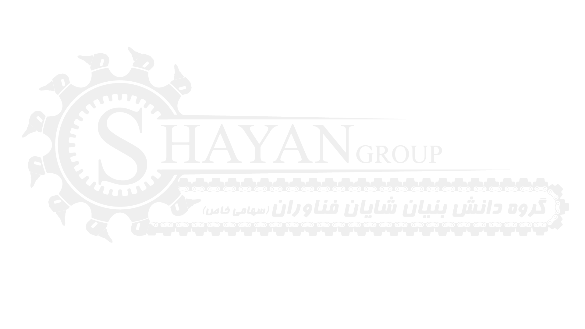 گروه دانش بنیان شایان